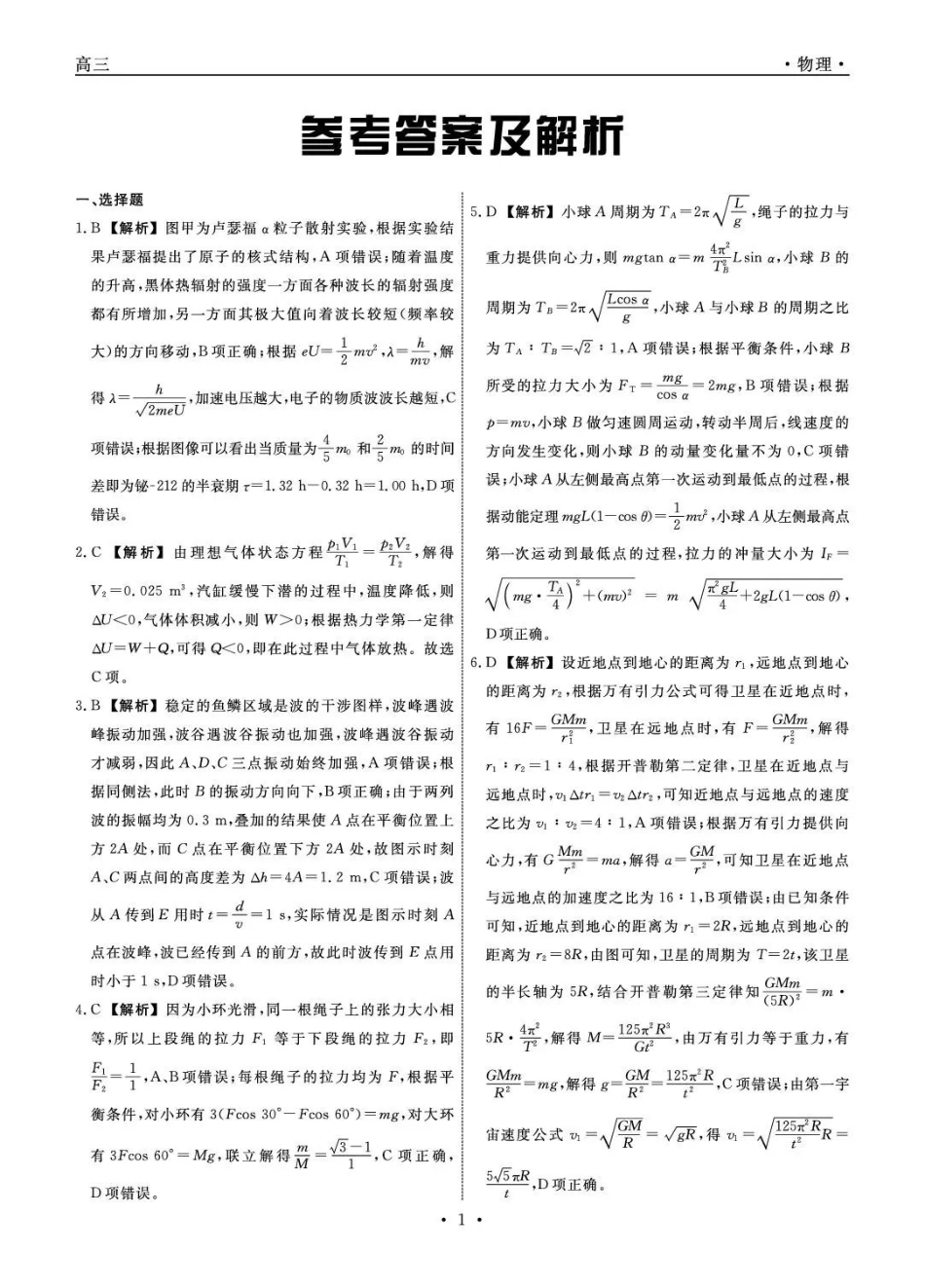 辽宁名校联盟2026届高三下学期5月联考物理答案_副本.pdf_第1页