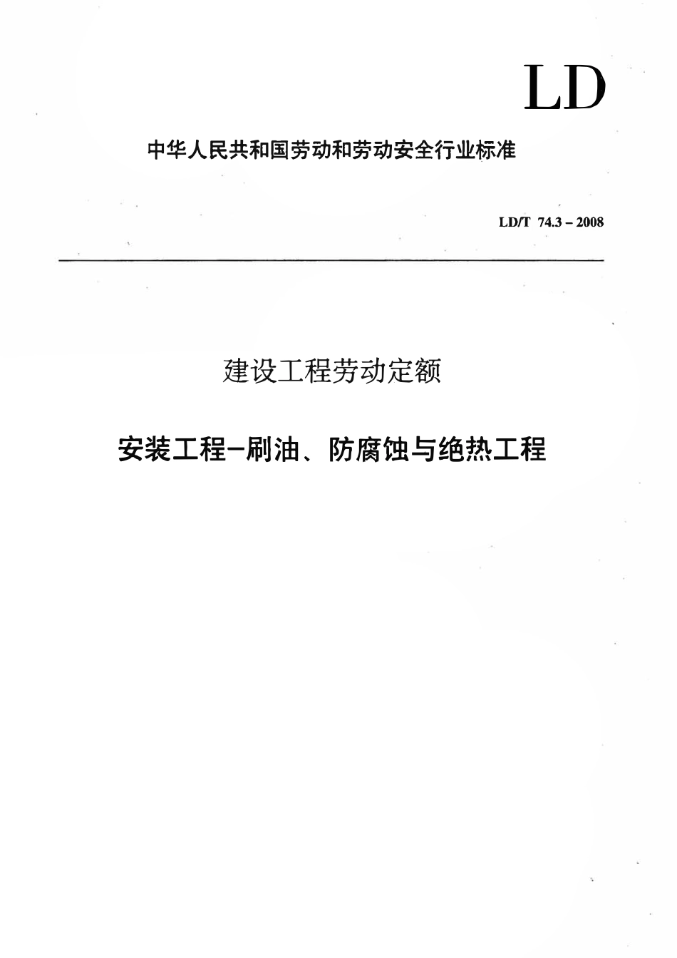 LDT74.3-2008建设工程劳动定额 安装工程-刷油、防腐蚀与绝热工程.pdf_第1页