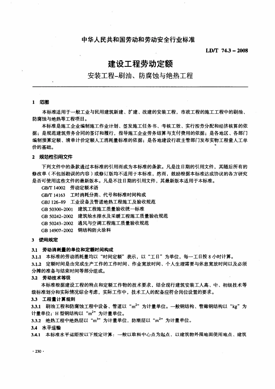 LDT74.3-2008建设工程劳动定额 安装工程-刷油、防腐蚀与绝热工程.pdf_第3页