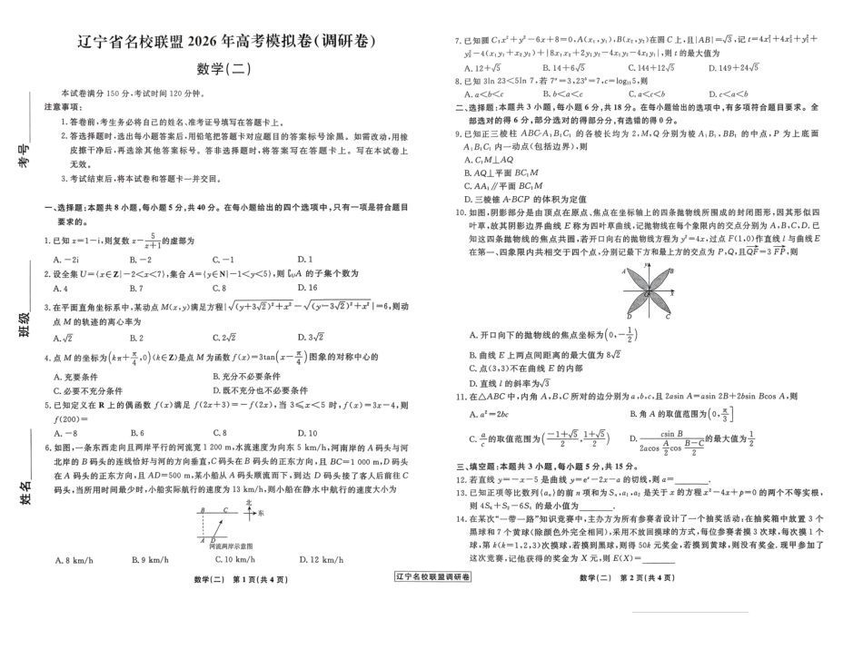 辽宁名校联盟2026年高考模拟卷(调研卷)数学(5套).pdf_第3页