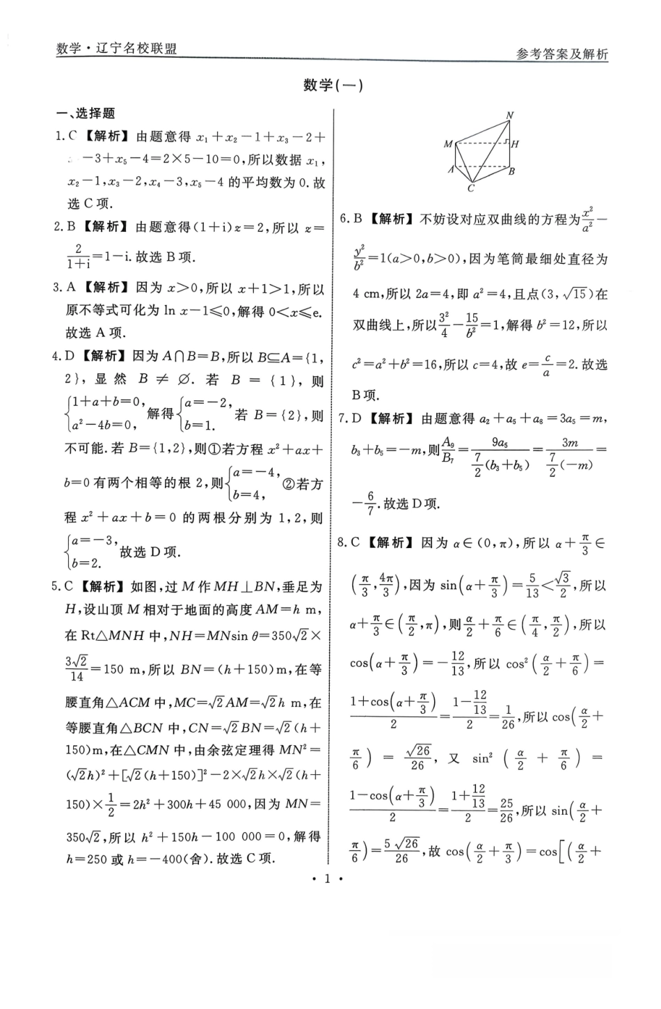 辽宁名校联盟2026年高考模拟卷(调研卷)数学答案.pdf_第1页