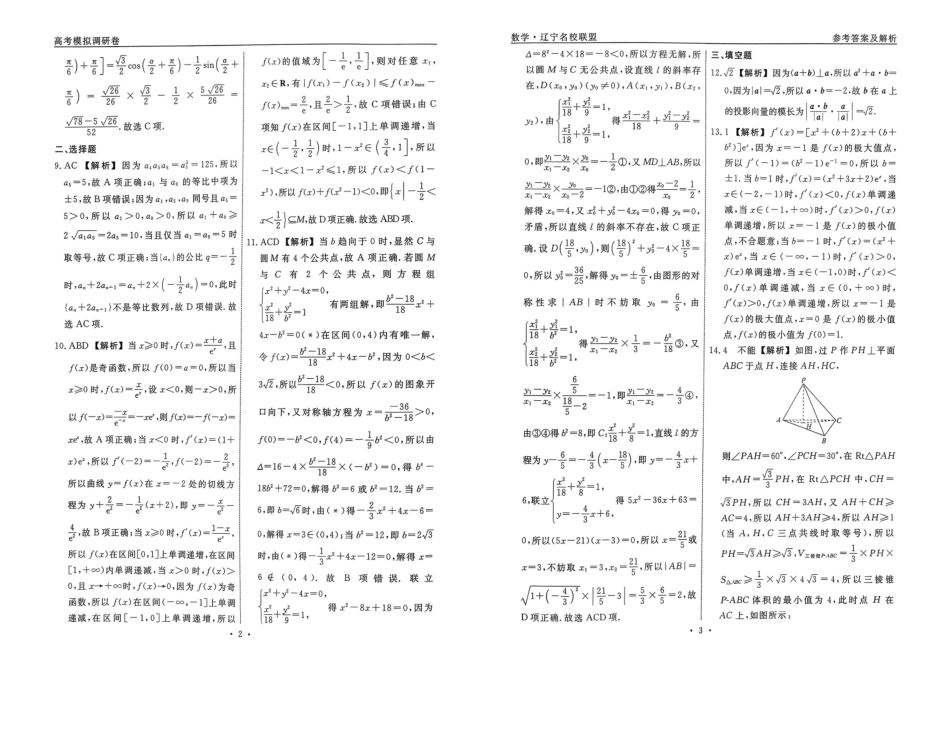 辽宁名校联盟2026年高考模拟卷(调研卷)数学答案.pdf_第2页