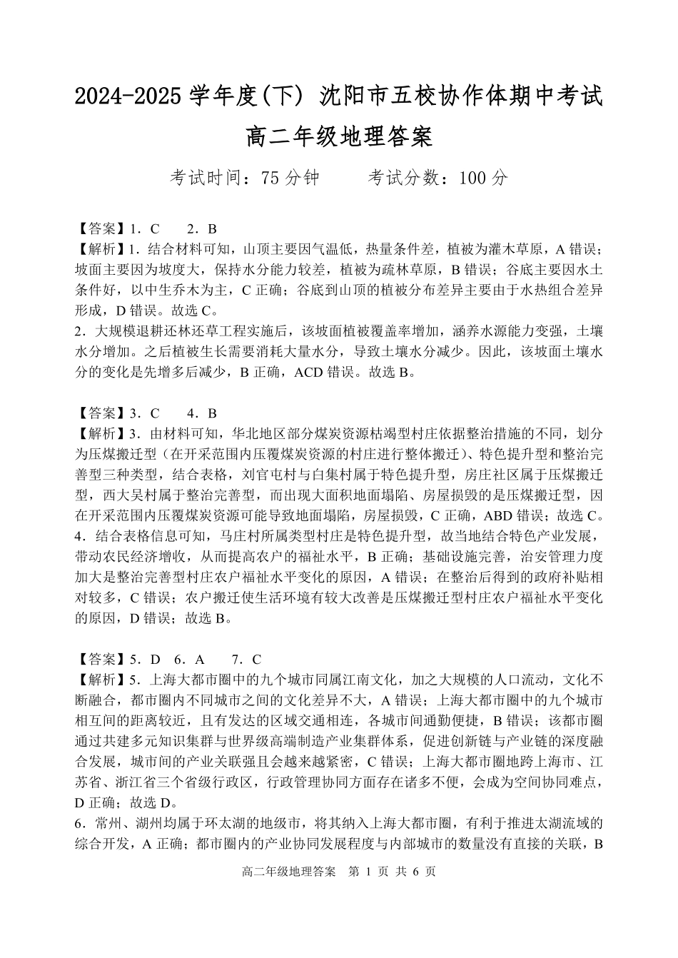 辽宁沈阳市五校协作体2024-2025学年高二下学期期中地理答案.pdf_第1页
