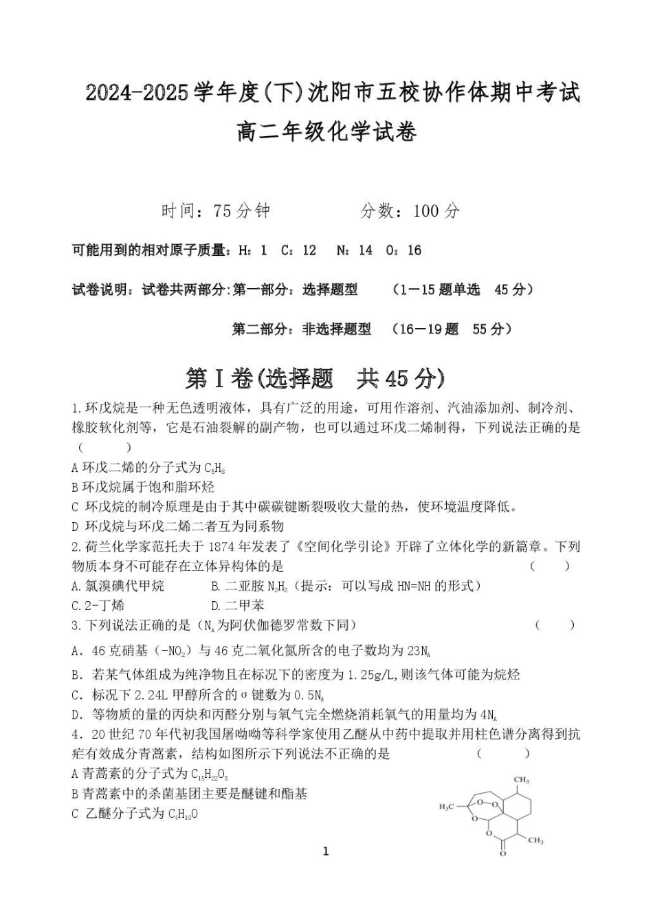 辽宁沈阳市五校协作体2024-2025学年高二下学期期中考试化学试卷.pdf_第2页