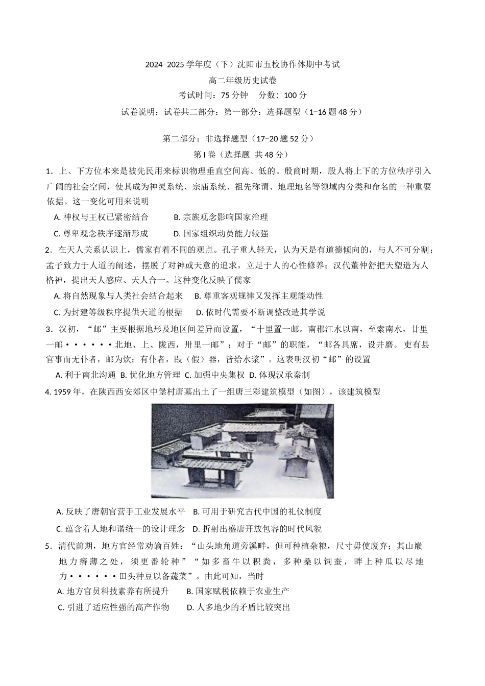 辽宁沈阳市五校协作体2024-2025学年高二下学期期中考试历史试卷（含答案）_副本.docx_第1页