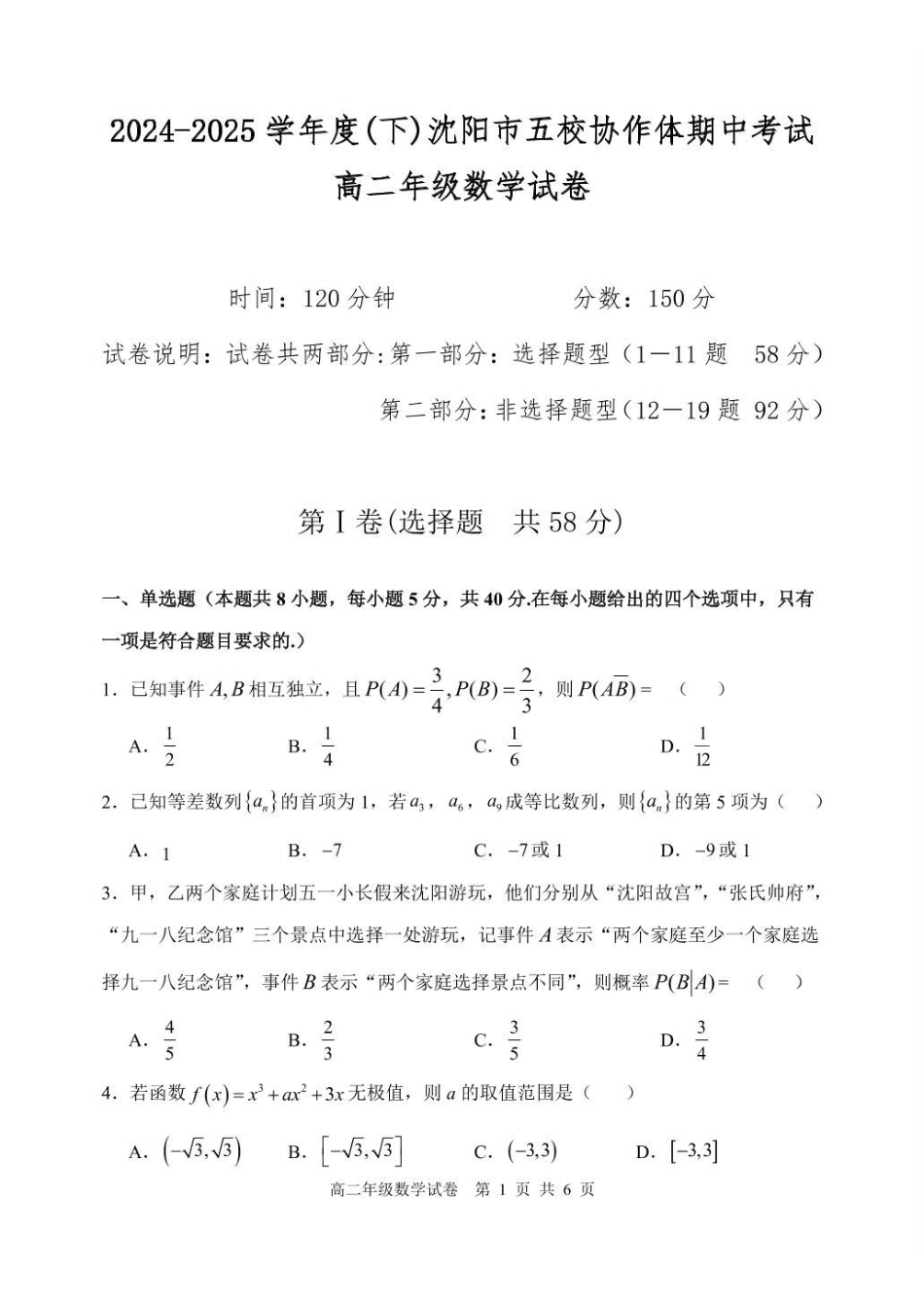 辽宁沈阳市五校协作体2024-2025学年高二下学期期中考试数学试卷.pdf_第1页