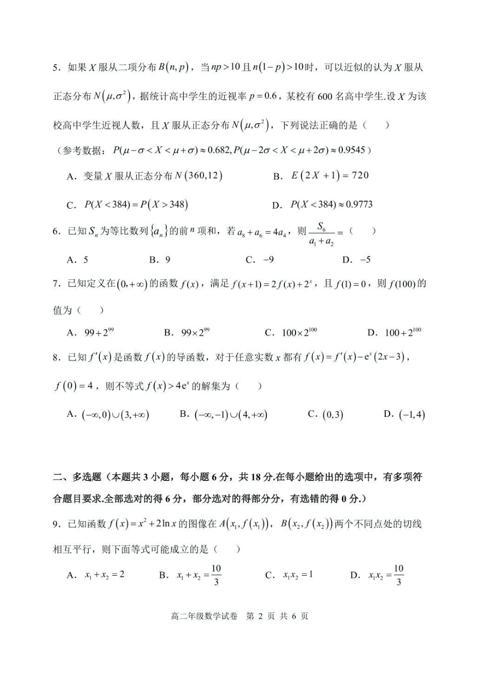 辽宁沈阳市五校协作体2024-2025学年高二下学期期中考试数学试卷.pdf_第2页