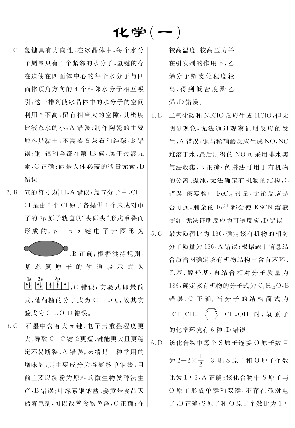 临门押题实战演练地理(一)化学答案.pdf_第1页