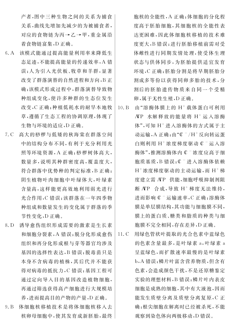 临门押题实战演练地理(一)生物答案.pdf_第2页