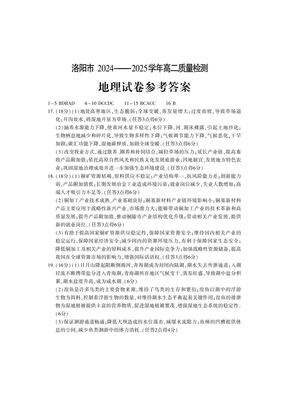 洛阳2024-2025学年6月高二质量检测-地理答案_副本.pdf_第1页