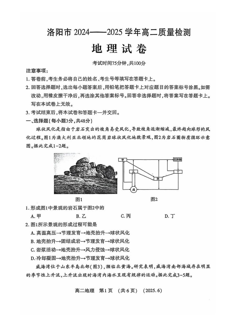 洛阳2024-2025学年6月高二质量检测-地理试卷_副本.pdf_第1页