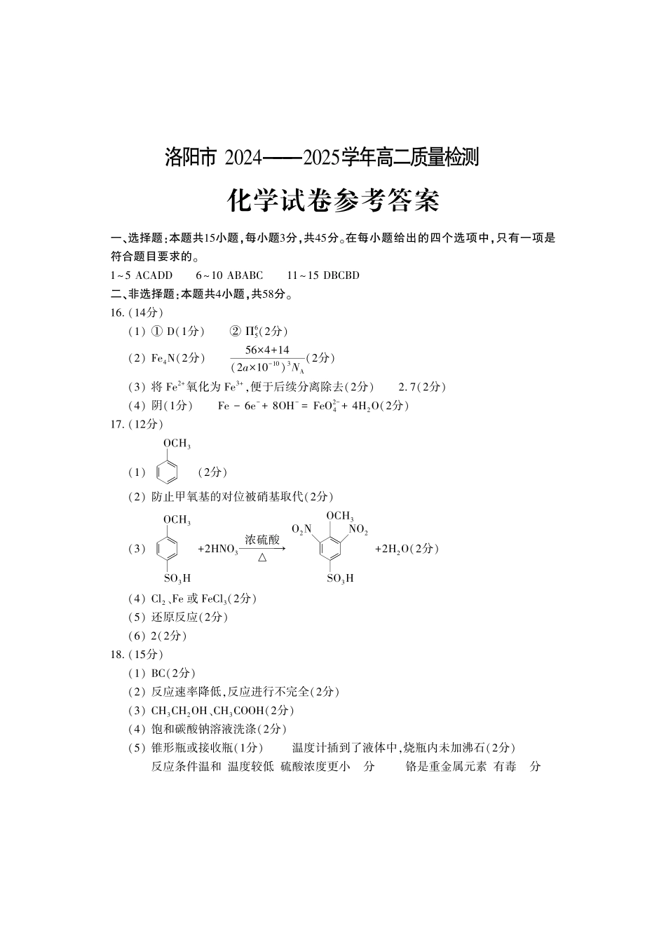 洛阳2024-2025学年6月高二质量检测-化学答案_副本.pdf_第1页