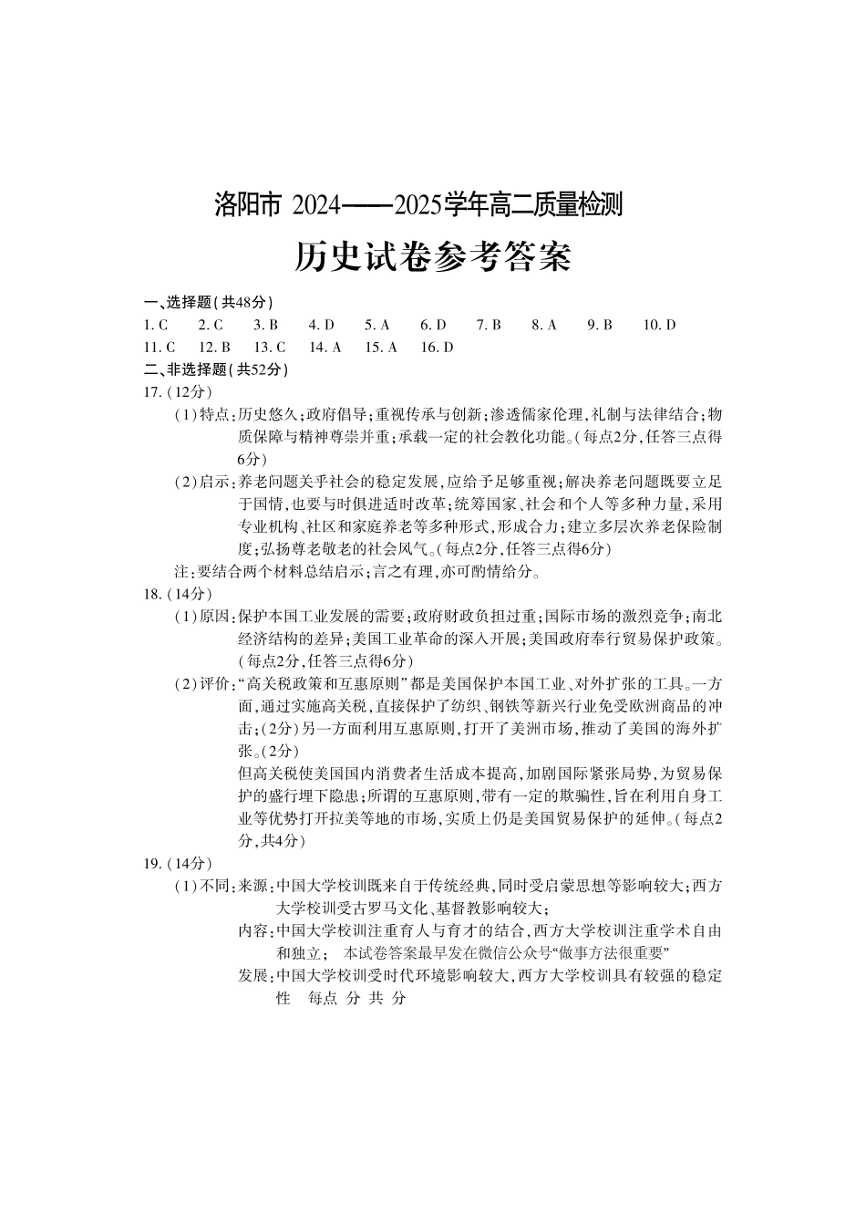 洛阳2024-2025学年6月高二质量检测-历史答案_副本.pdf_第1页
