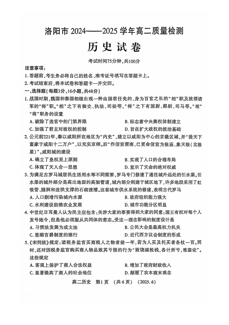 洛阳2024-2025学年6月高二质量检测-历史试卷_副本.pdf_第1页