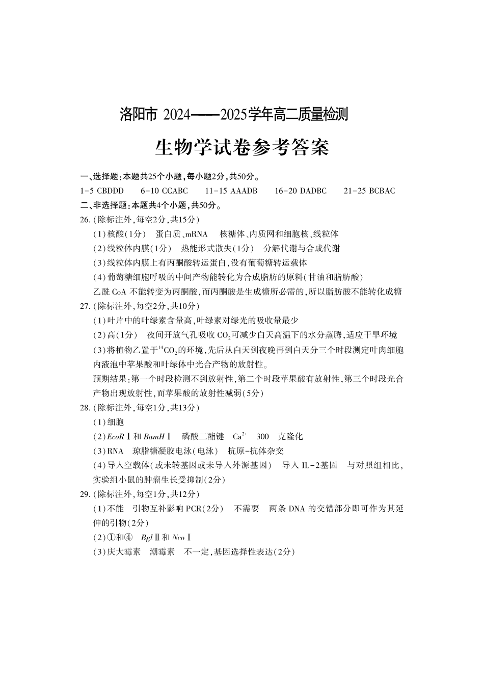 洛阳2024-2025学年6月高二质量检测-生物答案_副本.pdf_第1页