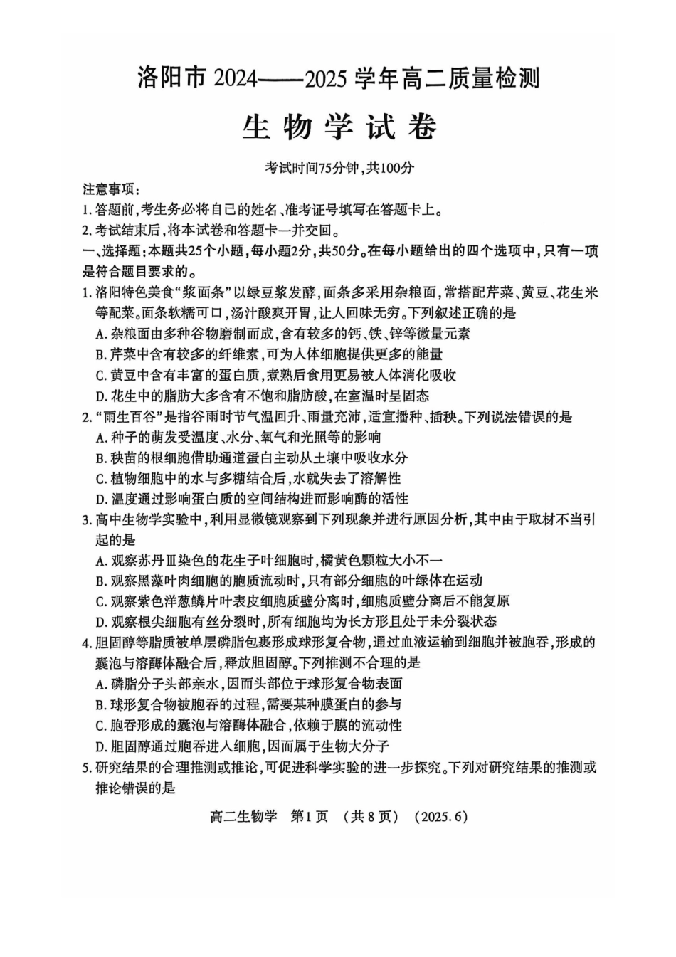 洛阳2024-2025学年6月高二质量检测-生物试卷_副本.pdf_第1页