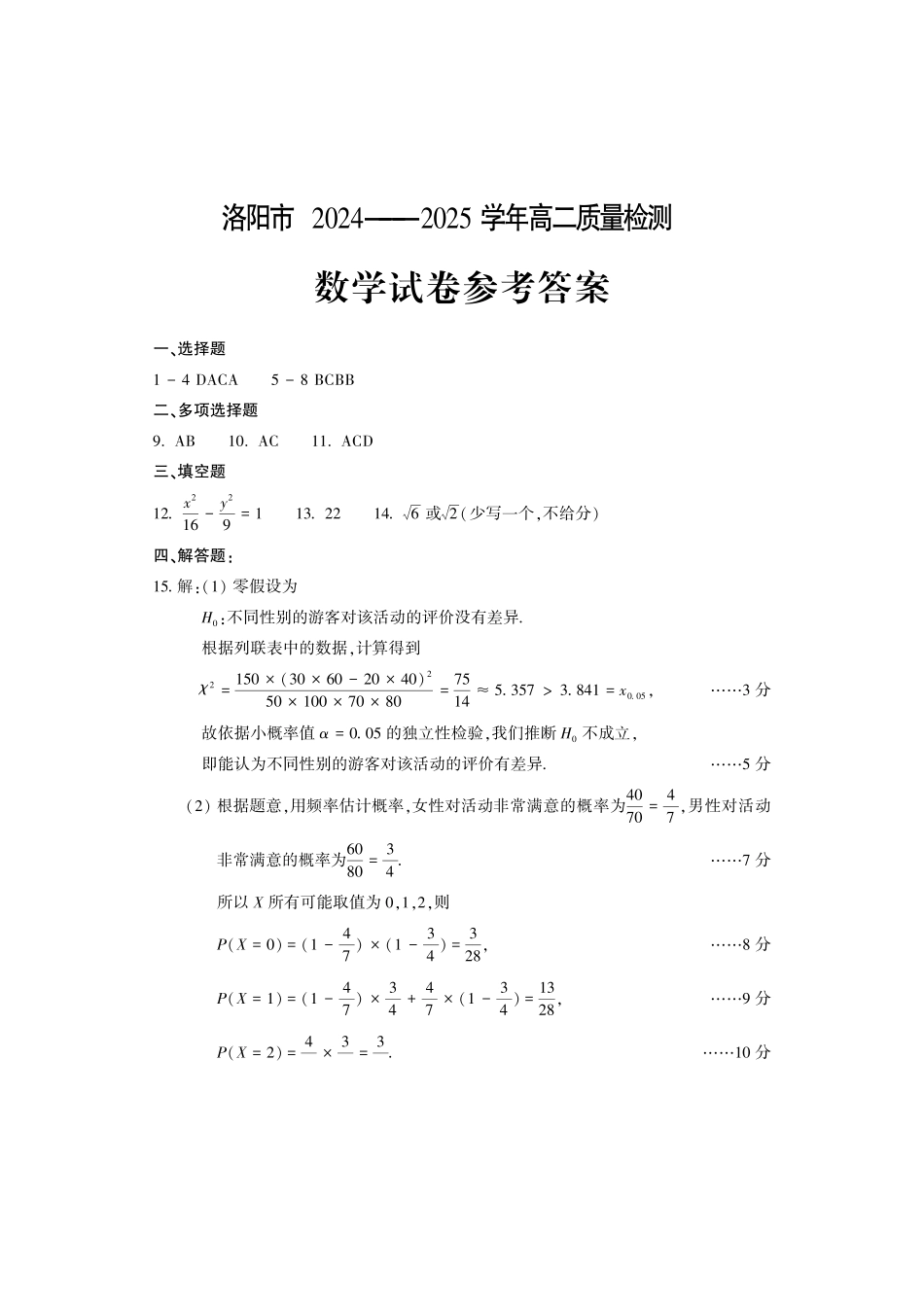 洛阳2024-2025学年6月高二质量检测-数学答案_副本.pdf_第1页