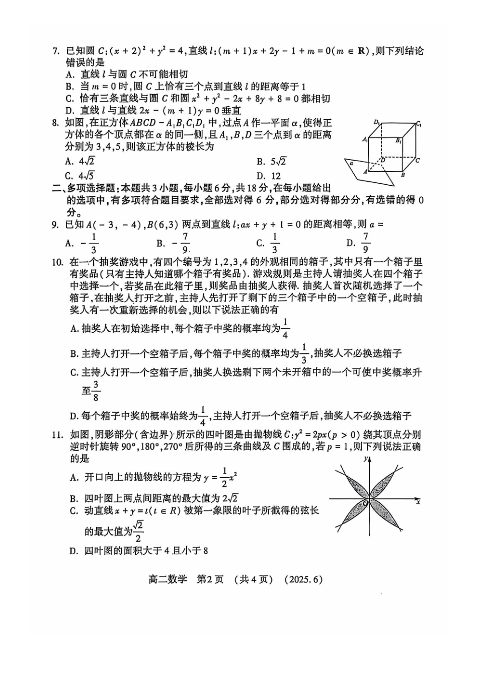 洛阳2024-2025学年6月高二质量检测-数学试卷_副本.pdf_第2页