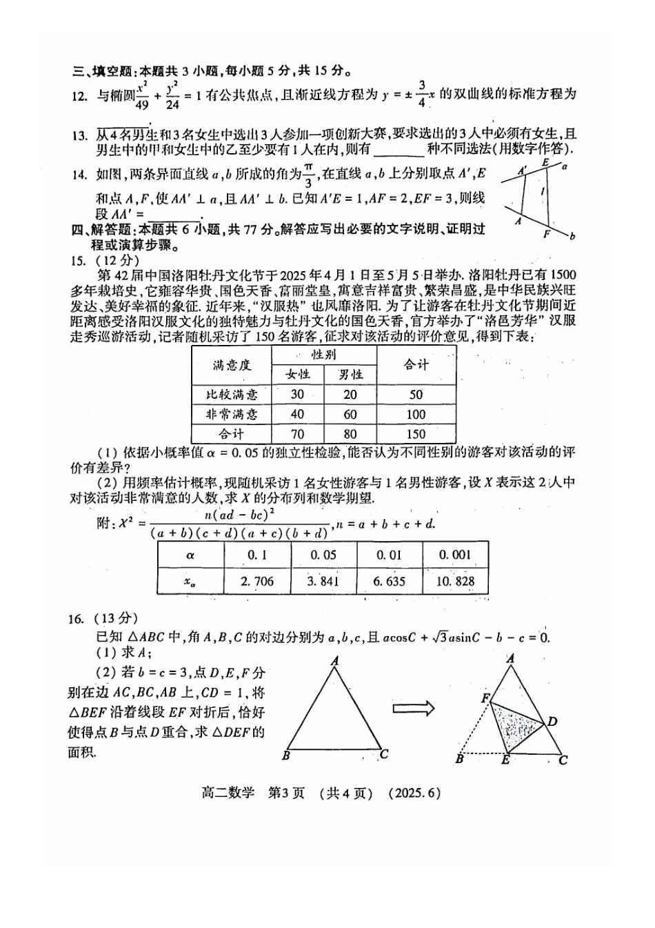 洛阳2024-2025学年6月高二质量检测-数学试卷_副本.pdf_第3页