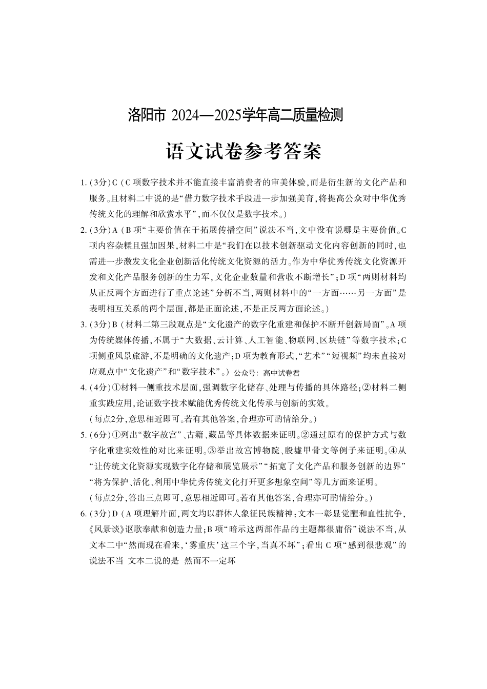 洛阳2024-2025学年6月高二质量检测-语文答案_副本.pdf_第1页