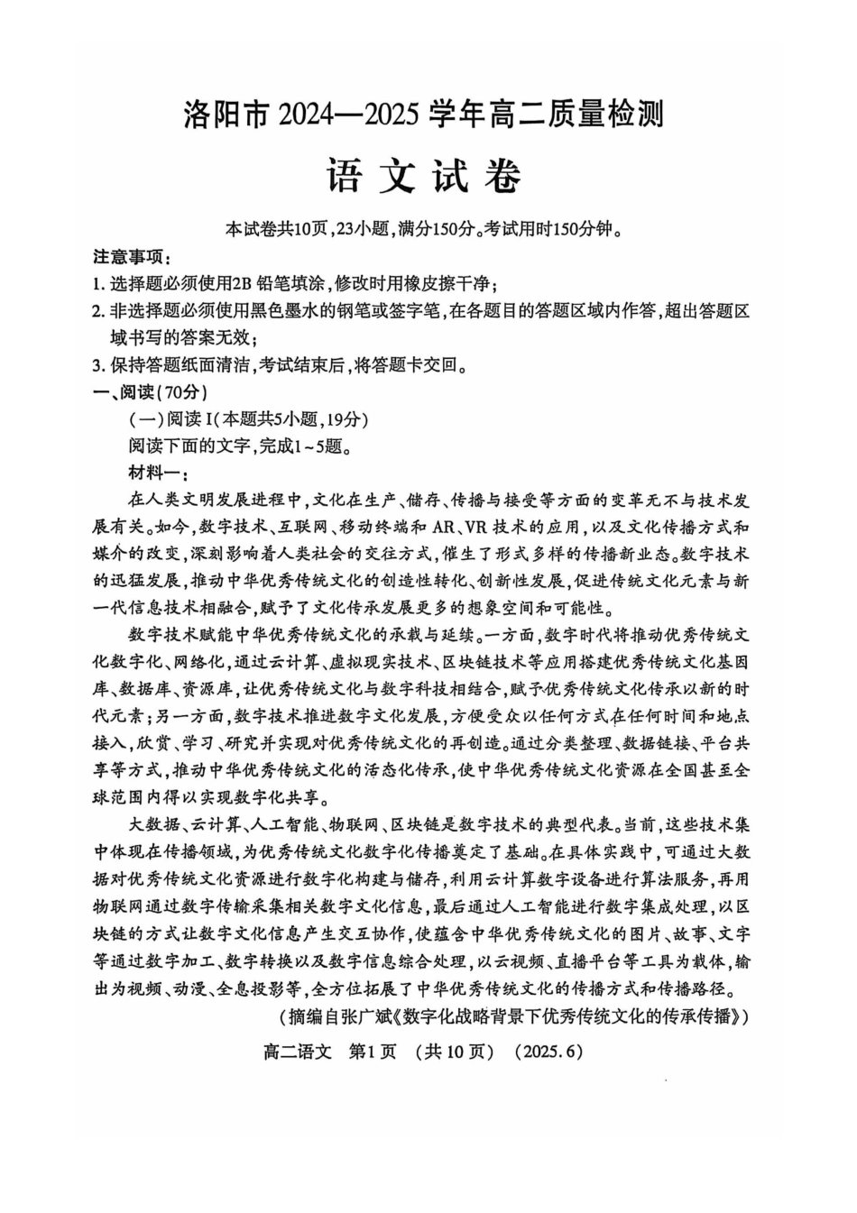 洛阳2024-2025学年6月高二质量检测-语文试卷_副本.pdf_第1页