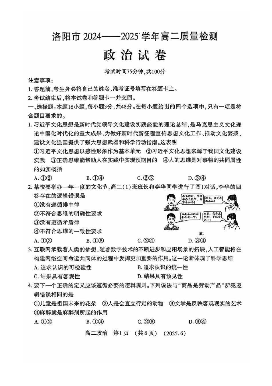 洛阳2024-2025学年6月高二质量检测-政治试卷_副本.pdf_第1页