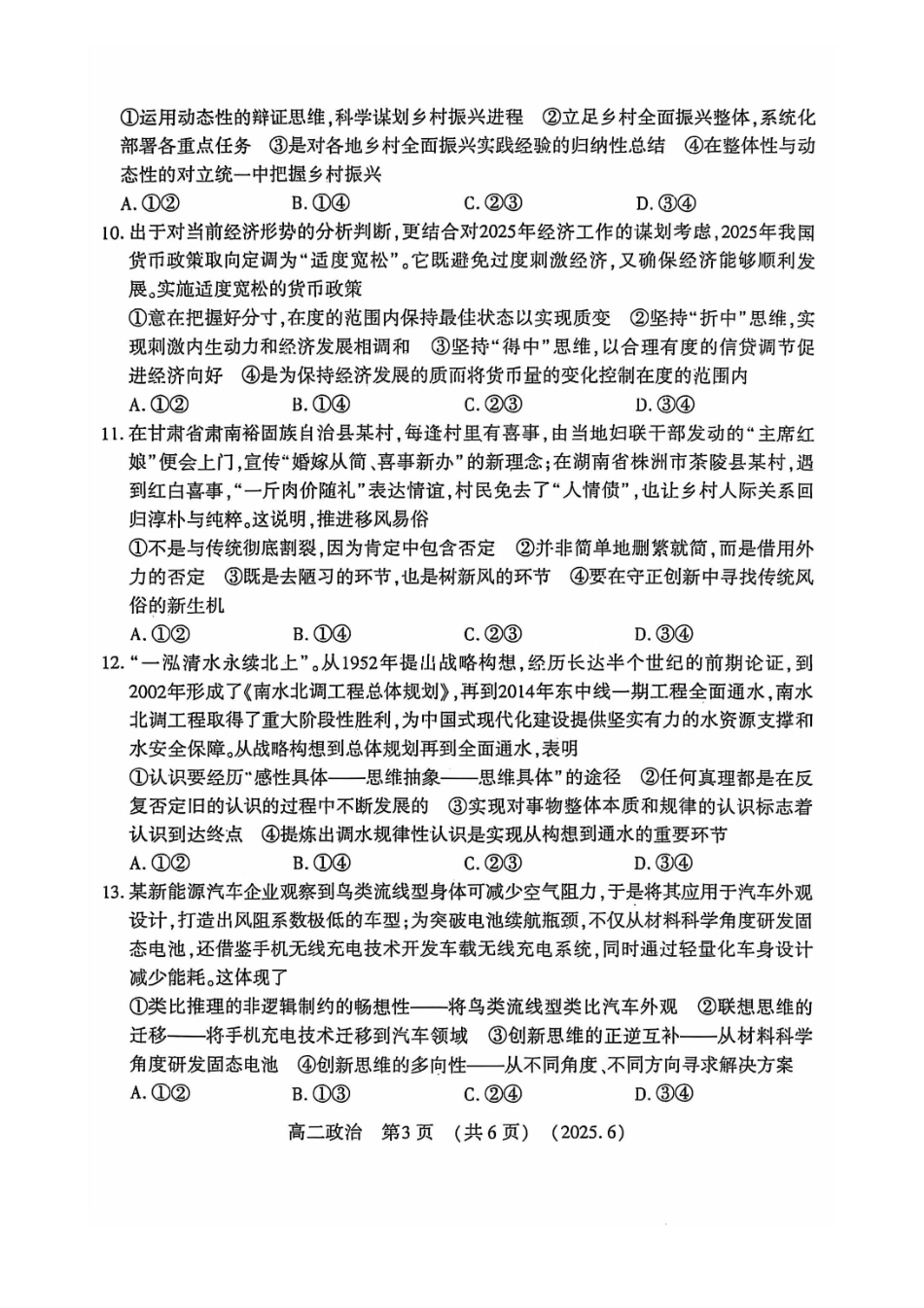 洛阳2024-2025学年6月高二质量检测-政治试卷_副本.pdf_第3页