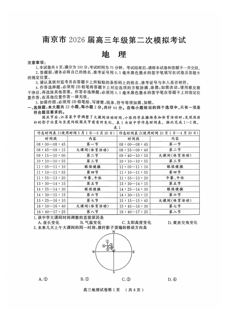 南京市2026届高三年级第二次模拟考试地理.pdf_第1页