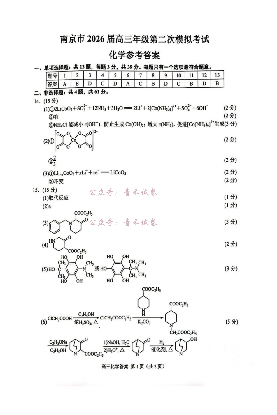 南京市2026届高三年级第二次模拟考试化学答案.pdf_第1页