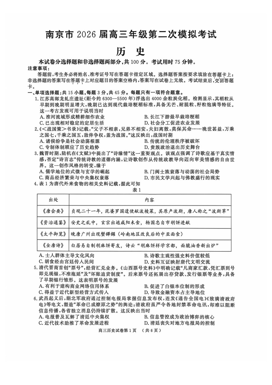 南京市2026届高三年级第二次模拟考试历史.pdf_第1页