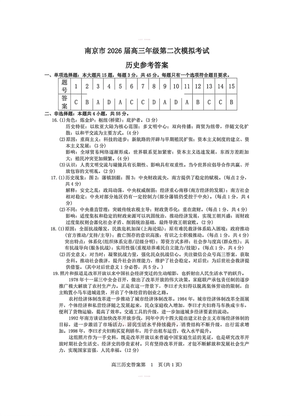 南京市2026届高三年级第二次模拟考试历史答案.pdf_第1页