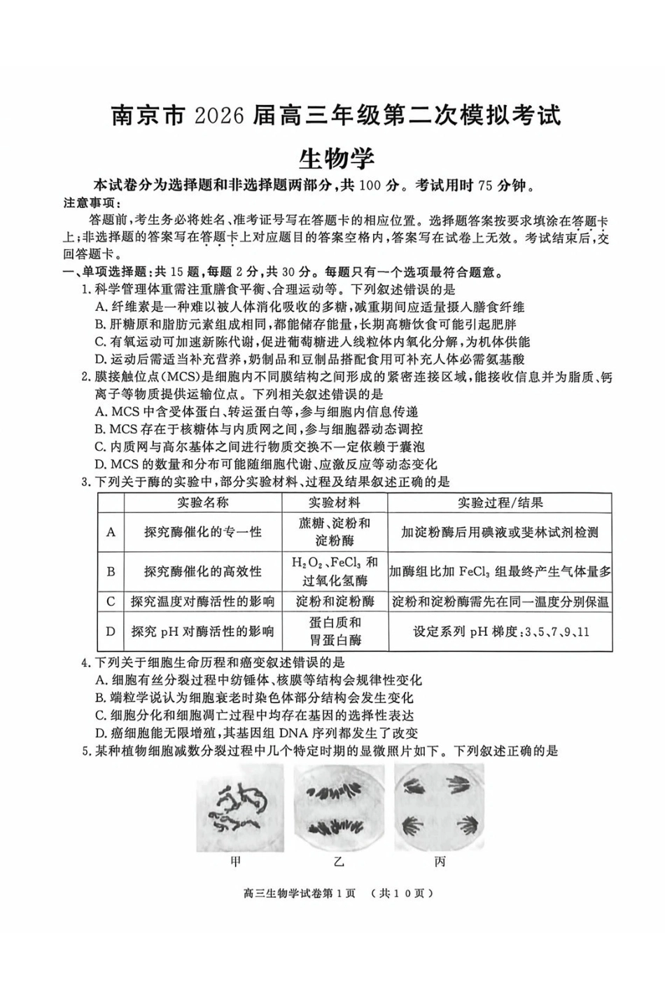南京市2026届高三年级第二次模拟考试生物.pdf_第1页