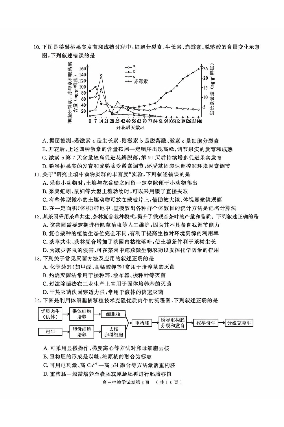 南京市2026届高三年级第二次模拟考试生物.pdf_第3页