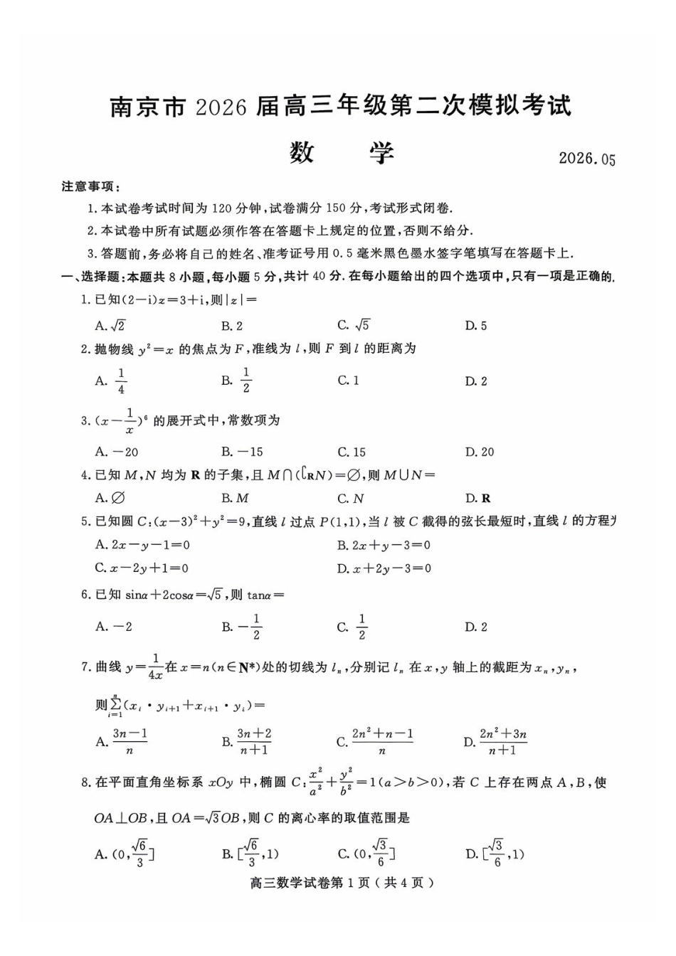 南京市2026届高三年级第二次模拟考试数学.pdf_第1页