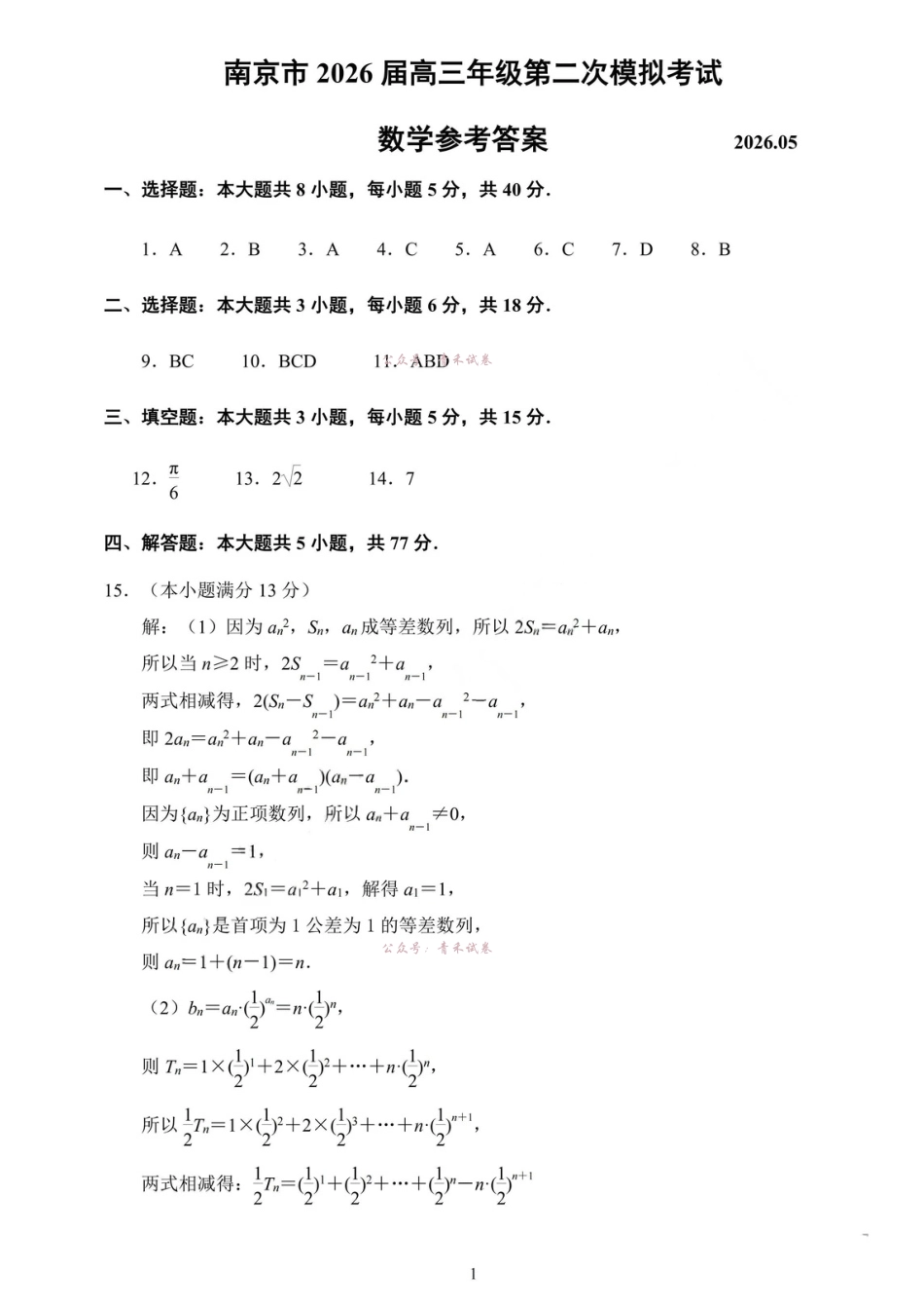 南京市2026届高三年级第二次模拟考试数学答案.pdf_第1页