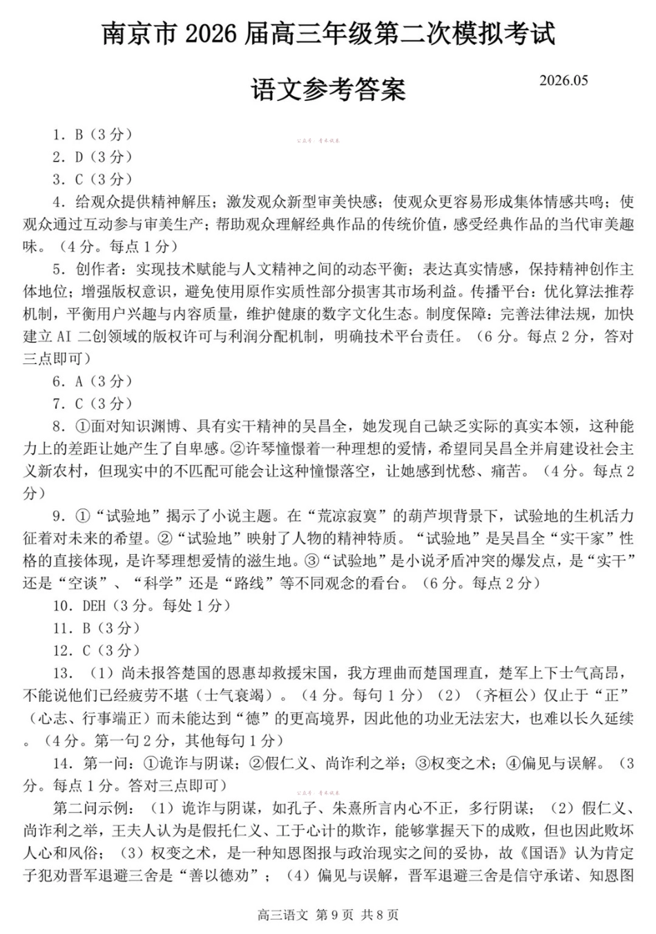 南京市2026届高三年级第二次模拟考试语文答案.pdf_第1页