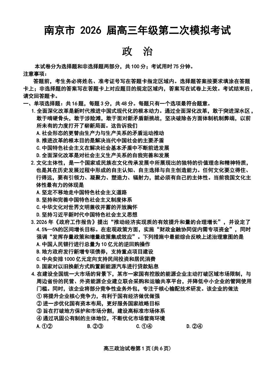 南京市2026届高三年级第二次模拟考试政治.doc_第1页