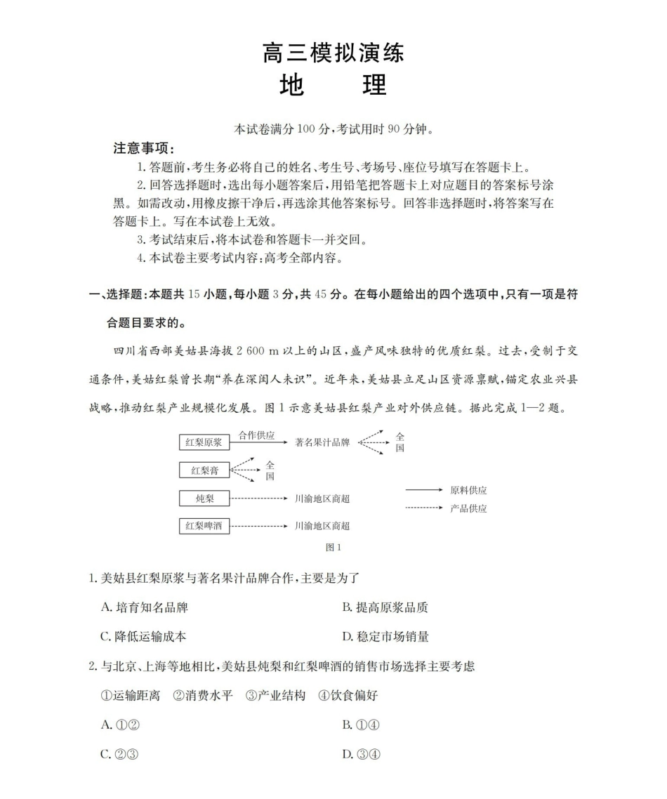 宁津县2026届高三下学期4月模拟演练地理.pdf_第1页