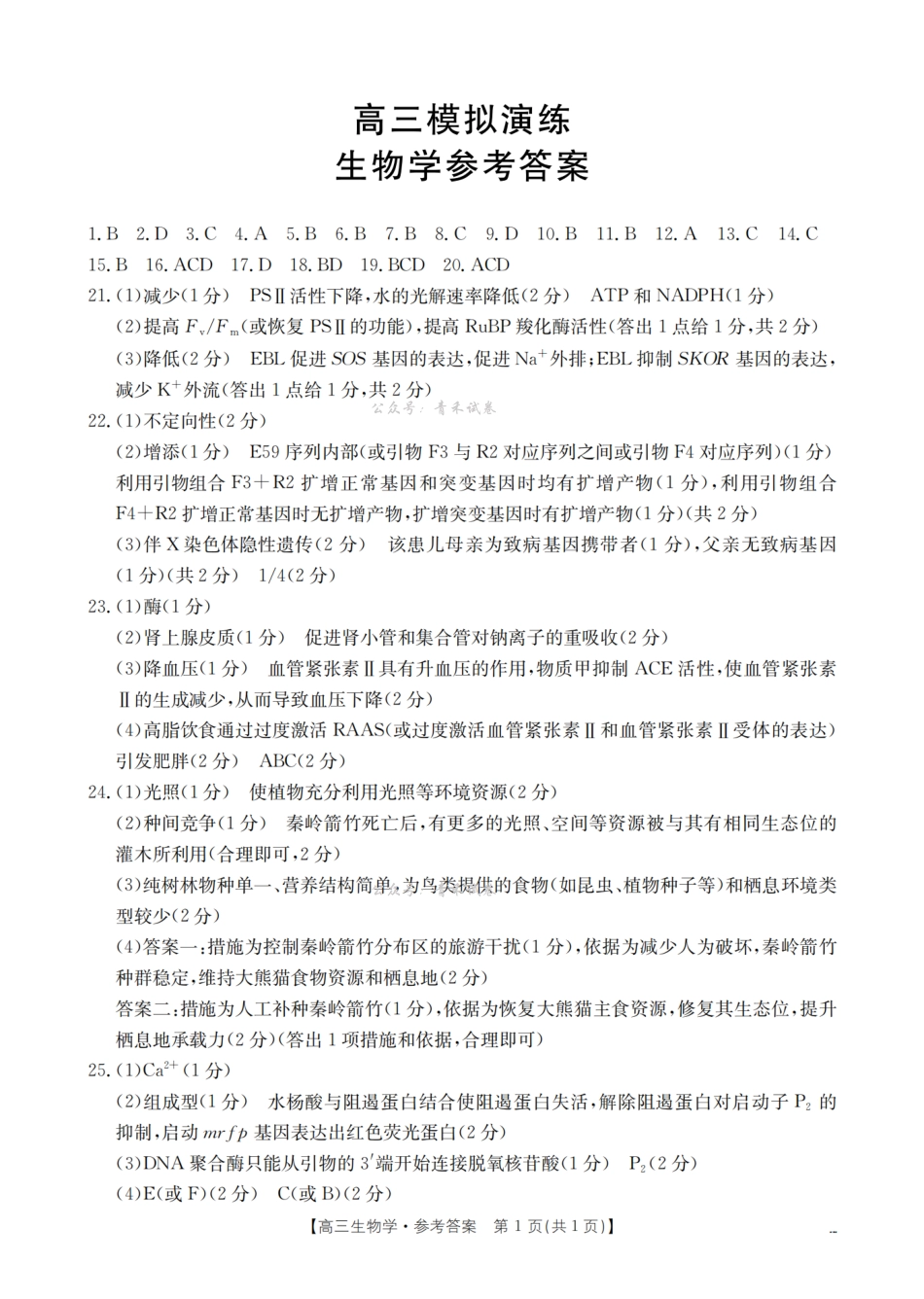 宁津县2026届高三下学期4月模拟演练生物答案.pdf_第1页