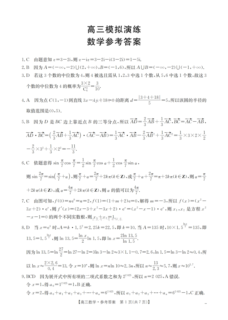 宁津县2026届高三下学期4月模拟演练数学答案.pdf_第1页
