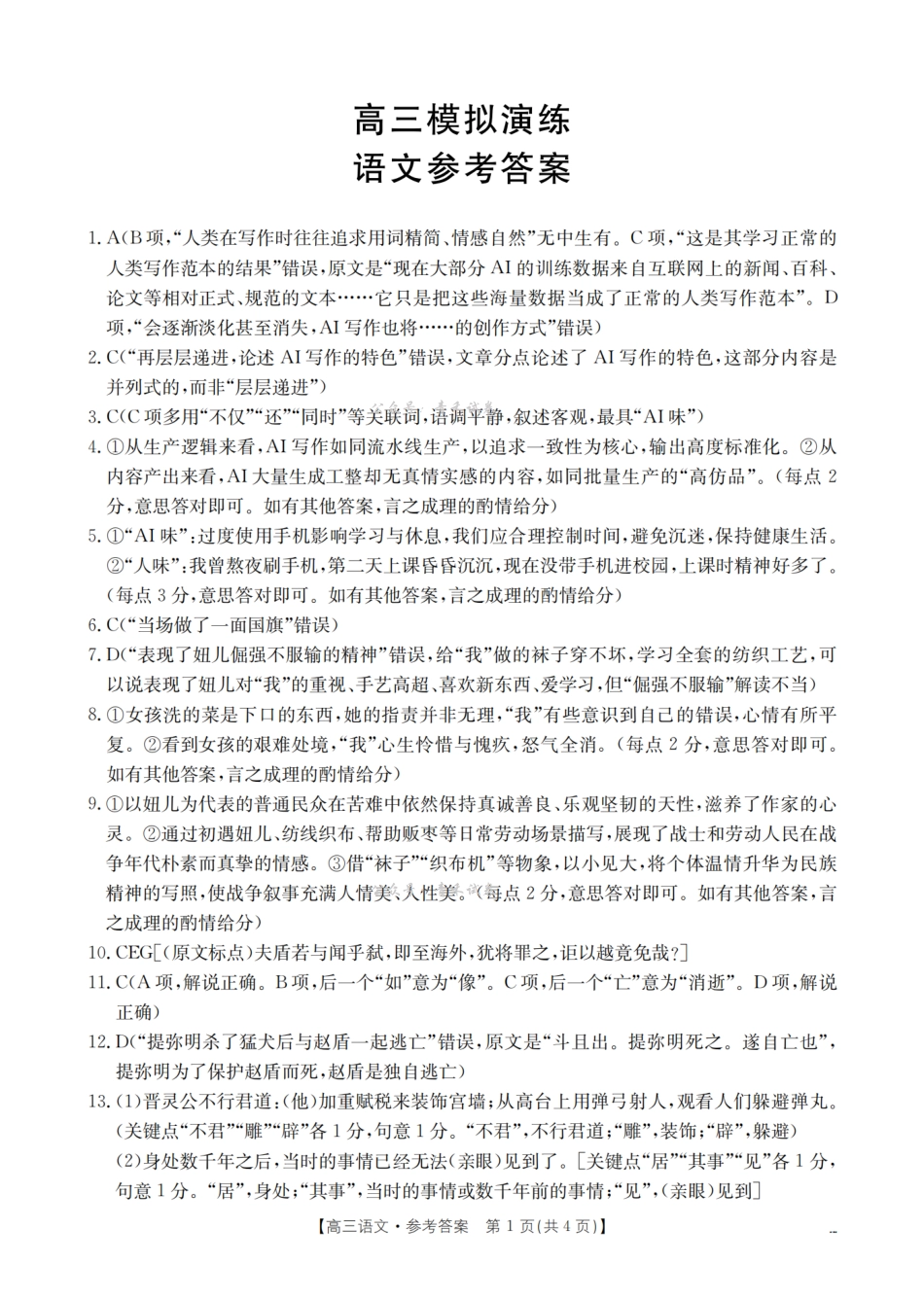 宁津县2026届高三下学期4月模拟演练语文答案.pdf_第1页