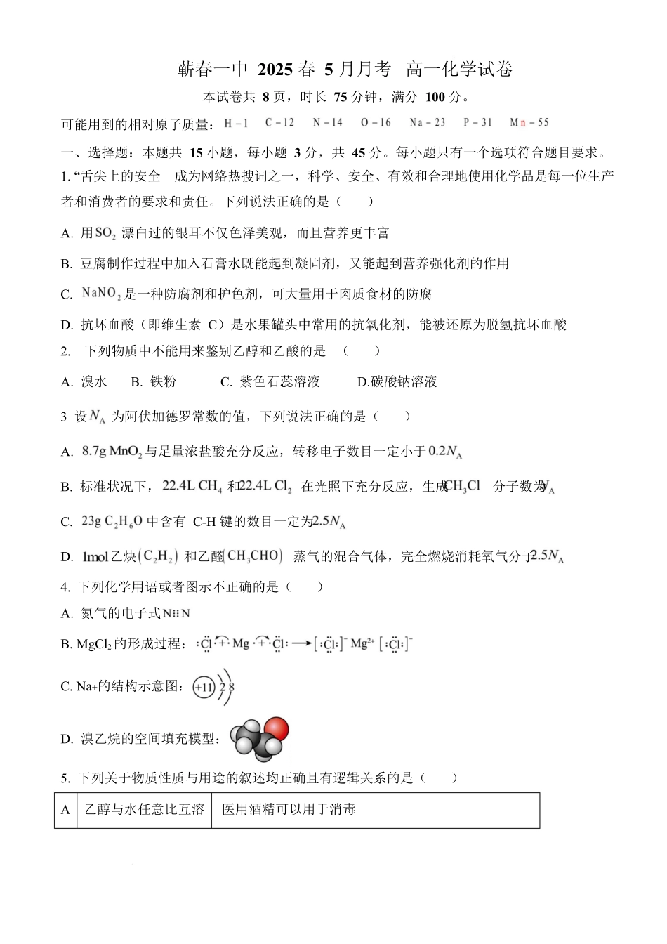 蕲春一中2025春5月月考高一化学试卷化学_5月测试题.docx_第1页