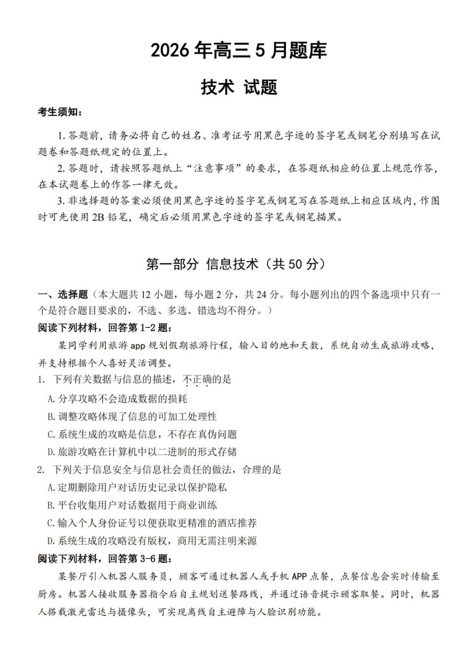 强基联盟2026年高三5月题库技术.pdf_第1页