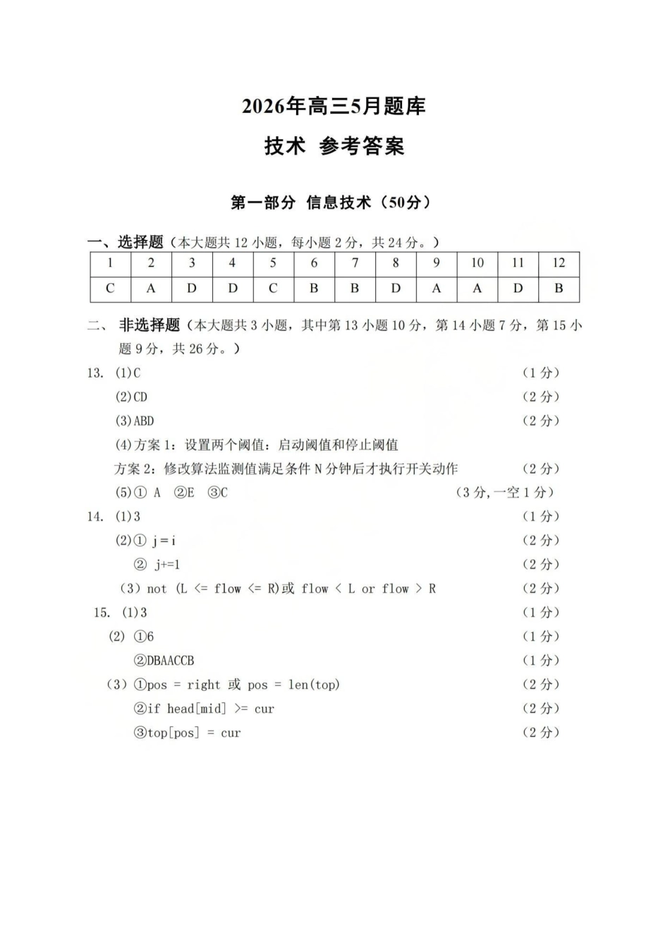 强基联盟2026年高三5月题库技术答案.pdf_第1页
