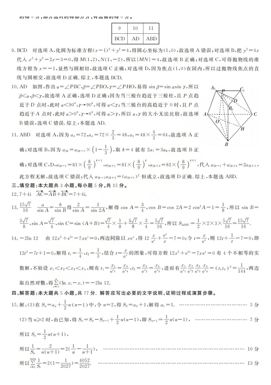 强基联盟2026年高三5月题库数学答案.pdf_第2页