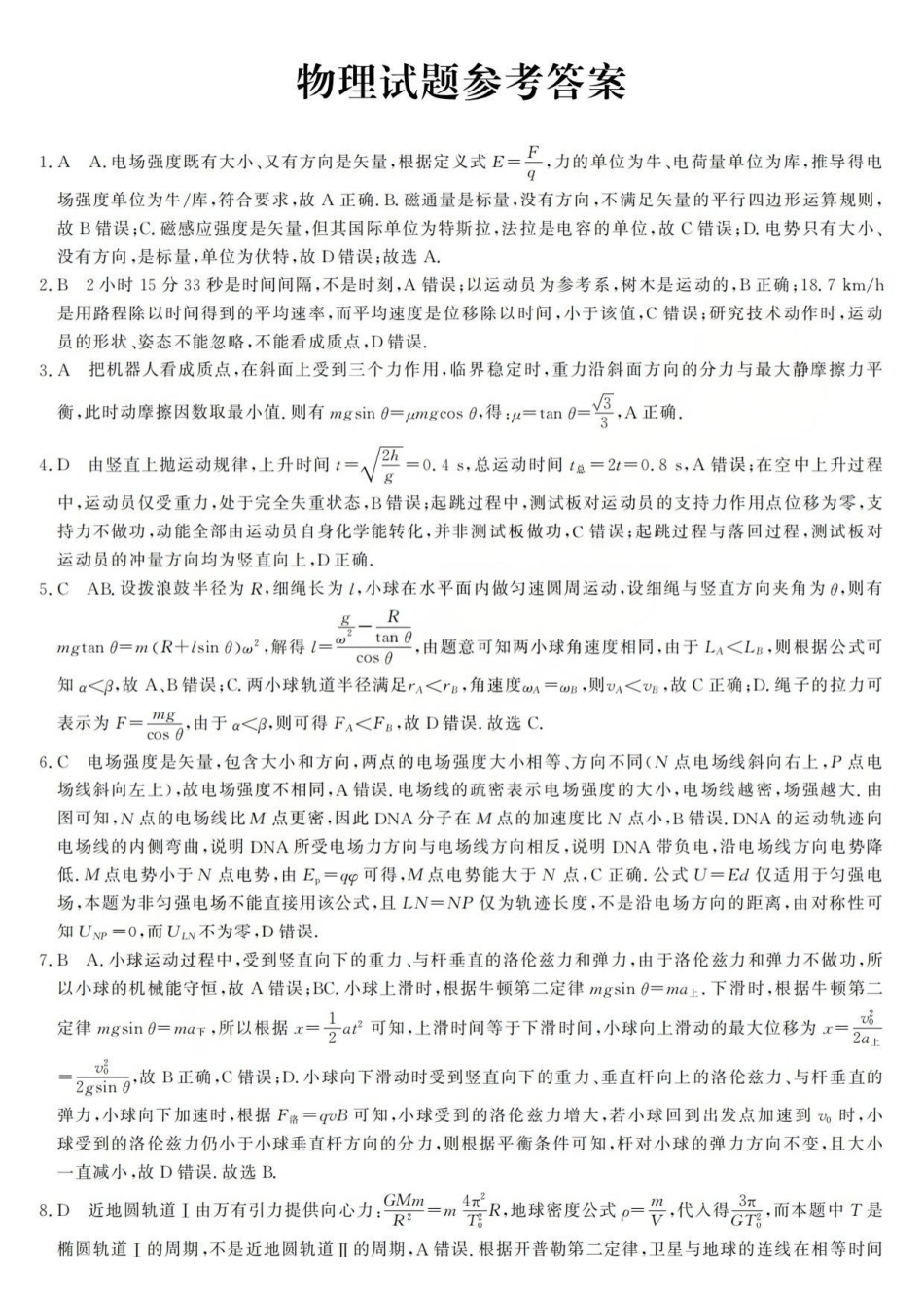 强基联盟2026年高三5月题库物理答案.pdf_第1页
