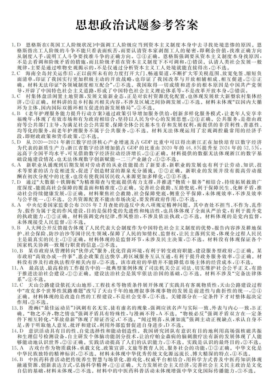 强基联盟2026年高三5月题库政治答案.pdf_第1页