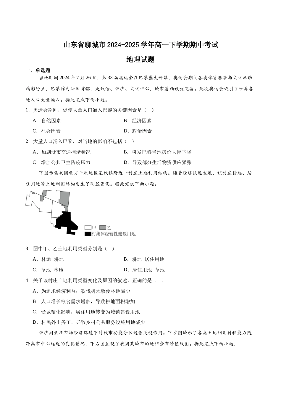 山东聊城市2024-2025学年高一下学期期中考试地理含答案_副本.docx_第1页