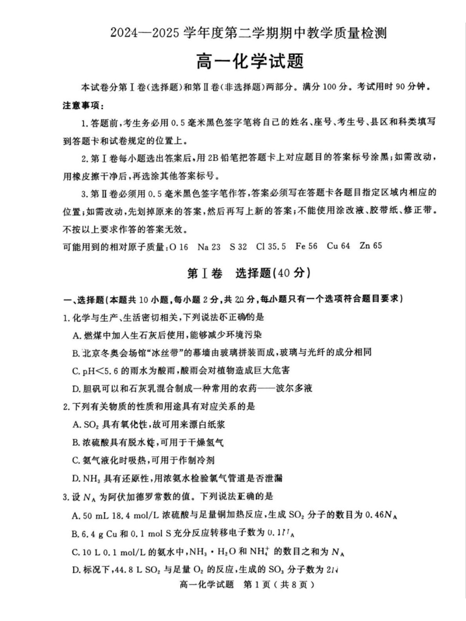 山东聊城市2024-2025学年高一下学期期中考试化学含答案_副本.pdf_第1页