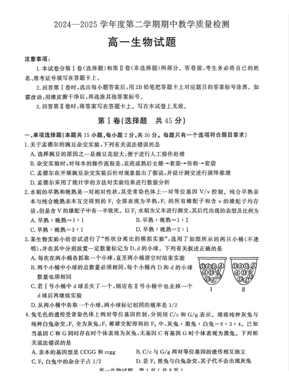 山东聊城市2024-2025学年高一下学期期中考试生物含答案_副本.pdf_第1页
